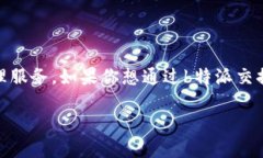 特派是一个区块链项目，它在用户间提供方便的