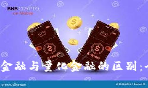  区块链金融与量化金融的区别：全面解析