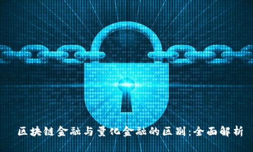  区块链金融与量化金融的区别：全面解析
