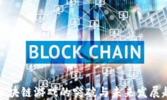   区块链游戏的突破与未来发展趋势