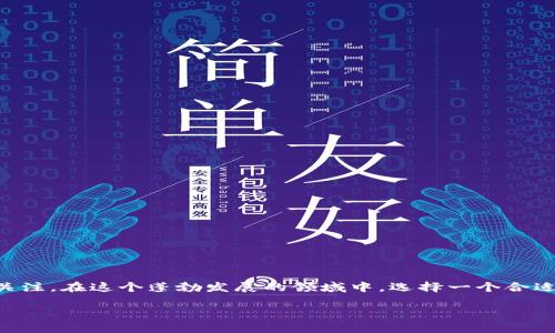 区块链游戏正逐渐成为游戏行业的重要组成部分，吸引了众多玩家和投资者的关注。在这个蓬勃发展的领域中，选择一个合适的区块链游戏公司也是不容小觑的。以下是为该话题准备的友好和相关关键词。

区块链游戏公司推荐：哪个更值得选择？