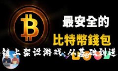 如何在区块链上架设游戏：从基础到进阶的全攻
