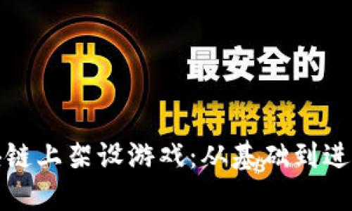 如何在区块链上架设游戏:从基础到进阶的全攻略
