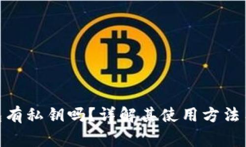 Bitpie钱包有私钥吗?详解其使用方法与注意事项