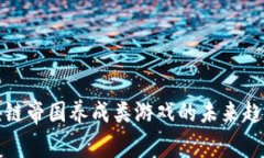 探索区块链帝国养成类游戏的未来趋势与玩法