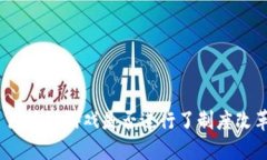 : 区块链游戏是否进行了制度改革？