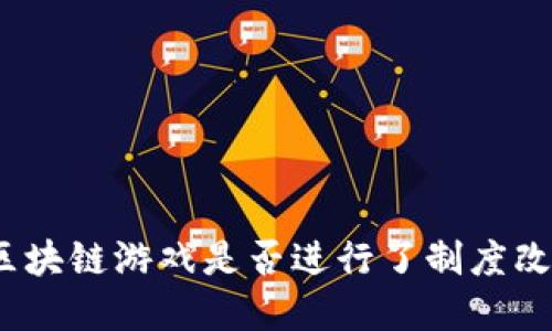 : 区块链游戏是否进行了制度改革?