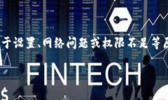 特派授权被拒绝请重试 这个问题在日常使用各种