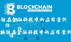 区块链在金融科技中的应用案例: 区块链在金融科