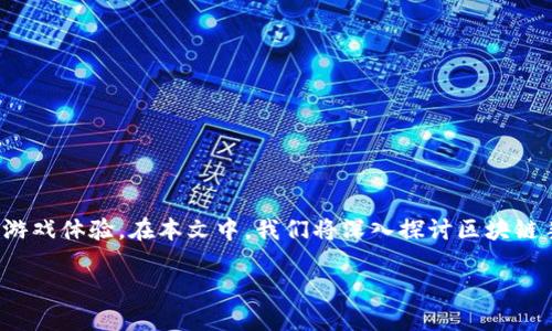 区块链手机游戏大全是一个越来越热门的话题，随着区块链技术的发展，越来越多的游戏公司开始采用这一技术来创造全新的游戏体验。在本文中，我们将深入探讨区块链手机游戏的现状、优缺点，以及一些值得尝试的区块链手机游戏。同时，我们会解答一些相关问题，帮助读者更好地了解这个领域。

区块链手机游戏大全：探索新兴娱乐方式