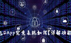 BitKeep钱包DApp究竟表现如何？详解功能与用户体验