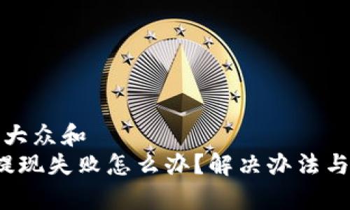 思考一个符合大众和  
 比特派钱包提现失败怎么办？解决办法与常见问题解答