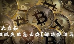 思考一个符合大众和   比特派钱包提现失败怎么