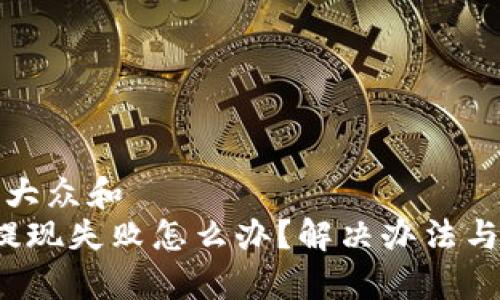 思考一个符合大众和  
 比特派钱包提现失败怎么办？解决办法与常见问题解答