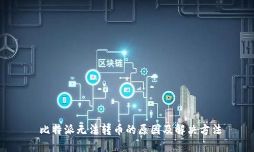  比特派无法转币的原因及解决方法