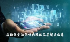 区块链金融的四大短板及其解决之道