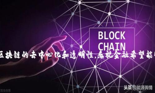 乐视金融区块链作为一个相对较新的概念，它结合了乐视网的金融业务与区块链技术。通过区块链的去中心化和透明性，乐视金融希望能够提高其金融服务的效率和安全性。接下来，我们将深入探讨这一主题，并回答一些相关问题。

乐视金融与区块链技术的结合：前景与挑战