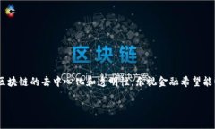 乐视金融区块链作为一个相对较新的概念，它结