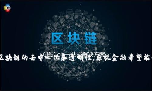 乐视金融区块链作为一个相对较新的概念，它结合了乐视网的金融业务与区块链技术。通过区块链的去中心化和透明性，乐视金融希望能够提高其金融服务的效率和安全性。接下来，我们将深入探讨这一主题，并回答一些相关问题。

乐视金融与区块链技术的结合：前景与挑战