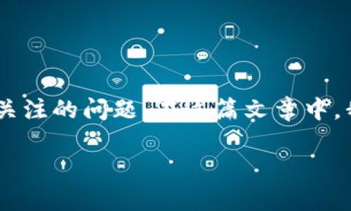 特派钱包地址的填写是许多用户在使用特派钱包进行资金交易时需要特别关注的问题。在这篇文章中，我们将详细介绍如何正确填写特派钱包地址，确保您的资金安全和交易成功。

特派钱包地址如何填写？完整指南和常见问题解答