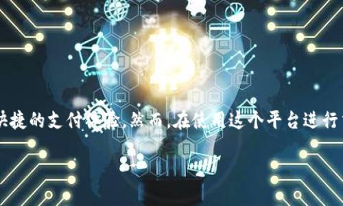 特派钱包是近年来越来越受欢迎的一种数字支付工具，它为用户提供了方便快捷的支付体验。然而，在使用这个平台进行交易时，用户不可避免地会关心一个问题：特派钱包是否需要进行实名制认证？

特派钱包是否需要实名制认证？