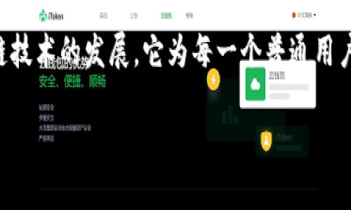 普通人参与区块链金融是一个备受关注的话题，伴随着区块链技术的发展，它为每一个普通用户打开了一扇新的经济大门。以下是符合大众和及相关关键词：

普通人如何参与区块链金融：入门指南与实践