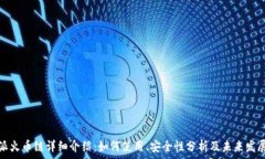   比特派火币链详细介绍：如何使用、安全性分析