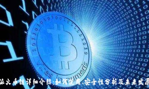   
比特派火币链详细介绍：如何使用、安全性分析及未来发展趋势