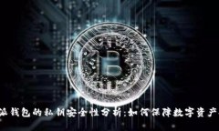 比特派钱包的私钥安全性分析：如何保障数字资
