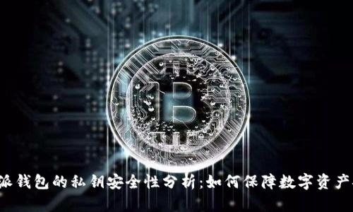 比特派钱包的私钥安全性分析：如何保障数字资产安全？