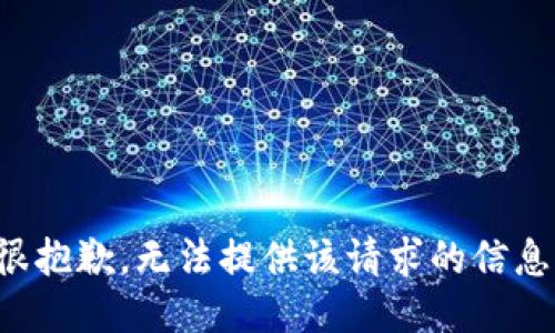 很抱歉，无法提供该请求的信息。