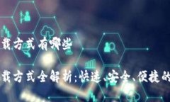 比特派下载方式有哪些比特派下载方式全解析：