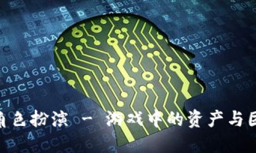 : 区块链游戏角色扮演 - 游戏中的资产与团队打造新体验