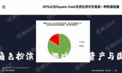 : 区块链游戏角色扮演 - 游戏中的资产与团队打造