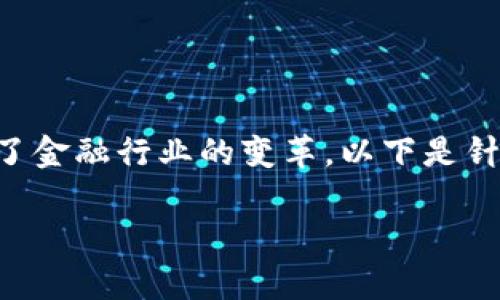 区块链金融科技公司在近年来迅速发展，推动了金融行业的变革。以下是针对这个话题的详细介绍，包括相关问题的解答。

区块链金融科技公司有哪些？