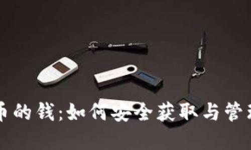 比特派发币的钱：如何安全获取与管理数字资产