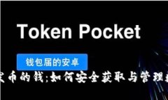 比特派发币的钱：如何安全获取与管理数字资产