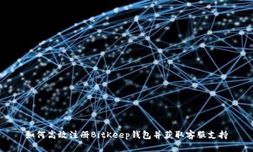 如何高效注册BitKeep钱包并获取客服支持