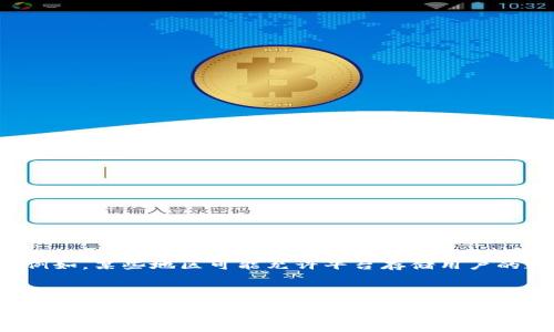 jiaoti在使用b特派时的安全性分析/jiaoti
b特派, b特派安全性, 网络安全, 在线支付, 数据保护/guanjianci

在当今数字化飞速发展的时代，许多人依赖于在线平台完成各种任务，比如支付、通讯、购物等。因此，确保这些平台的安全性显得尤为重要。b特派作为一个较为流行的在线服务平台，自然也引发了人们关于其安全性的广泛讨论。本文将全面分析b特派的安全性因素，并就用户关注的5个相关问题进行深入探讨。

b特派的基本概述
b特派是一种提供服务的在线平台，其功能通常包括但不限于商务通信、在线交易和信息交换。鉴于其在商业活动中的重要性，b特派承担着巨大的数据处理和传输任务，因此，确保数据的安全性和用户的隐私权利显得极为重要。

b特派的安全机制
在讨论b特派的安全性之前，首先需要了解其所采用的安全机制。大多数知名平台都会采用多重安全措施来保护用户数据，包括：
ul
    li数据加密：通过加密技术，确保传输中的数据不会被第三方窃取。/li
    li身份验证：通过多层身份验证（如双重验证）来确保访问账户的用户是合法的。/li
    li监控系统：实时监控系统能帮助检测异常活动和潜在安全威胁。/li
    li用户教育：不少平台会定期进行用户安全培训，提高用户的安全意识。/li
/ul
以上措施结合可以为用户提供较为全面的安全保障，但用户本身也需提高警惕，确保自身的安全操作。

问题1：b特派的隐私政策如何？
隐私政策通常是用户关注的重点，涉及到用户数据的收集、存储和使用方式。使用b特派之前，用户应仔细阅读平台的隐私政策，确保其理解平台如何处理自己的个人信息。
b特派通常会收集用户的基本信息，如姓名、联系方式、地理位置等。这些信息在提供服务时非常重要，但也需要确保其安全性和合法使用。平台的隐私政策应明确说明收集数据的目的、使用方式以及用户的权利。例如，用户是否可以请求删除个人信息，可以获取何种信息等。
此外，用户还应检查b特派是否符合所在国家或地区的法律法规，特别是关于数据保护的相关法律，如GDPR（通用数据保护条例）等。这些法律法规通常会要求平台对用户数据进行保护，并规定用户的相关权利。

问题2：b特派是否会被黑客攻击？
网络安全是一个复杂且不断演变的领域，任何在线平台都有可能成为黑客攻击的目标。无论是b特派还是其他在线服务，安全漏洞、恶意软件和网络攻击都可能导致用户数据的泄露或其他安全问题。
黑客通常采用各种技术手段进行攻击，如钓鱼攻击、恶意软件、拒绝服务攻击等。因此，平台必须对其系统进行定期的安全审计和em漏洞扫描，及时发现并修补潜在的安全漏洞。/em对于用户而言，保持警惕也是防止受害的有效方式。比如确保使用强密码，定期更换密码，并尽量启用双重验证，以增加账户的安全性。

问题3：如何确认b特派的安全性？
用户在使用任何在线平台时，确认其安全性非常重要。一些基本的检查方法包括：
ul
    li网站证书：通过观察网址前的“https://”来确认其是否使用SSL证书。同时，通常浏览器会显示锁形图标，点击后可以查看证书详情。/li
    li用户反馈：查阅其他用户的评论和反馈可以帮助判断该平台的安全性及可靠性。/li
    li安全认证：有些平台会通过第三方机构进行安全认证，用户可以在官网找到这些信息。/li
    li更新记录：定期检查平台的更新历史，通常活跃的公司会定期发布更新，以修复已知的安全问题。/li
/ul
通过以上方式，用户可以提高筛选安全平台的能力，从而低风险地进行在线活动。

问题4：b特派的支付安全性如何保障？
在线支付是b特派重要的一部分，因此其支付安全性也非常关键。大多数在线平台通常会采用以下措施来保障支付的安全性：
ul
    li支付加密：确保支付过程中，用户的财务信息（如银行卡号、支付密码等）会被加密并安全传输。/li
    li第三方支付平台的合作：一些平台会与知名的第三方支付公司合作，这类公司通常有较高的安全标准，以确保交易安全。/li
    li交易监控：实时监控所有支付交易，可以快速检测和识别可疑交易，降低 fraud 的发生率。/li
    li用户保护机制：一旦用户遇到支付问题，平台应有相应的机制来帮助用户解决问题，确保用户的权益不受侵害。/li
/ul
通过上述措施，b特派力求为用户提供安全可靠的支付环境，但用户自身也需提高警惕，注意识别欺诈活动。

问题5：b特派在不同地区的安全法规如何适应？
不同地区对于在线平台的数据保护及隐私权有着不同的法律规定。b特派在全球运营时，必须遵守当地的法律法规。比如在欧盟，GDPR规定了严格的数据处理标准，而在美国，数据保护法律则相对宽松。
b特派应具备调整和适应不同国家法律的能力，确保在各个市场的合规性。同时，用户也应意识到，不同地区的法律可能影响到他们的数据安全和隐私保护。例如，某些地区可能允许平台存储用户的数据更长时间，或者在不通知用户的情况下共享数据。
因此，用户在使用b特派时，应关注其当地的法律法规以及平台所采取的合规措施，以更有效地保护自己的权益和隐私。

结论
总体来看，b特派的安全性在于其所实施的一系列保护措施，以及用户在使用过程中的注意程度。从平台的隐私政策、黑客攻击的防范、支付安全的保障，到符合地区性安全法规的适应，都是确保安全体验的重要因素。用户需要通过自身的警觉和了解来提升使用b特派的安全性。只有这样，才能在享受便利的同时，最大限度地保护自己的信息和资金安全。