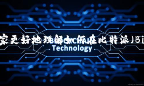 比特派账户怎么充值是许多用户在进行数字货币交易时常常会遇到的问题。为了帮助大家更好地理解如何在比特派(BitPie)上完成充值操作,本文将详细介绍充值的步骤、注意事项以及相关的常见问题解答。
比特派账户充值指南:如何安全便捷地为你的数字货币账户充值