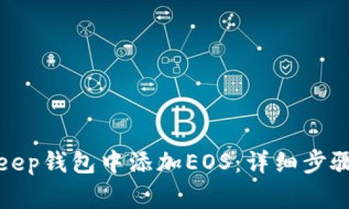 如何在Bitkeep钱包中添加EOS:详细步骤与注意事项
