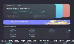 如何在Bitkeep钱包中添加EOS：详细步骤与注意事项