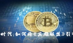 区块链游戏新时代：如何将《英雄联盟》引入区