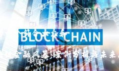 思考一个符合大众和 区块链金融风暴：案例分析