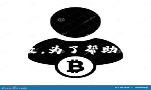 特派钱包的授权检测主要是在安全和隐私方面进行,确保用户的交易信息和个人数据不被未经授权的访问或篡改。为了帮助用户更好地理解特派钱包的授权检测机制,下面将详细介绍特派钱包的相关内容,并提出一些常见问题以供参考。
特派钱包的授权检测与安全保障