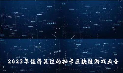  2023年值得关注的抽卡区块链游戏大全