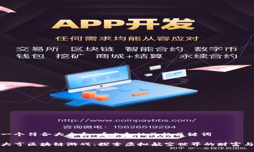 思考一个符合大众和 和5个相关的关键词

航空大亨区块链游戏：探索虚拟航空世界的财富与策略