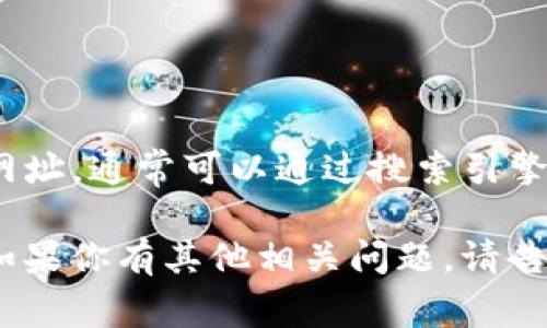 比特派（Bitpie）是一款数字货币钱包，用户可以通过它安全地存储和管理多种数字货币。如果你正在寻找比特派的官方网址，通常可以通过搜索引擎直接找到相关信息。由于我无法获取实时的网络信息，我建议直接访问他们的官方网站以确保你获得最新的信息和服务。

另外，请注意在访问任何金融服务网站时，要确保你访问的是官方和安全的网站，以防止网络钓鱼和其他网络安全问题。如果你有其他相关问题，请告诉我！