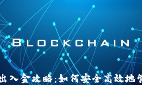 
区块链游戏出入金攻略：如何安全高效地管理虚拟资产