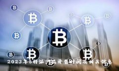 2023年B特派产品开售时间及相关信息